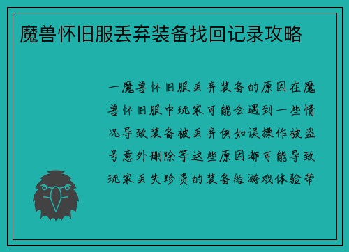 魔兽怀旧服丢弃装备找回记录攻略