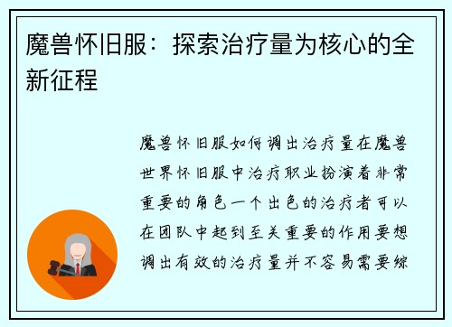 魔兽怀旧服:探索治疗量为核心的全新征程