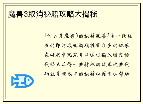 魔兽3取消秘籍攻略大揭秘