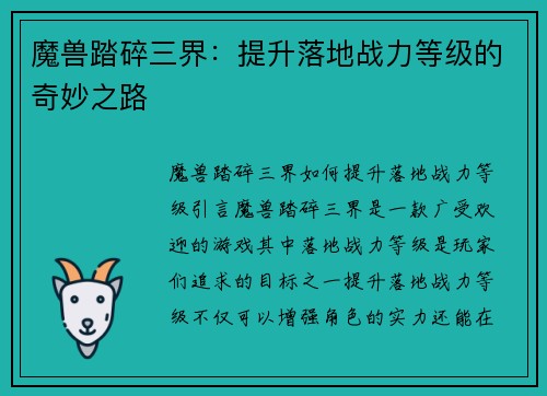 魔兽踏碎三界：提升落地战力等级的奇妙之路