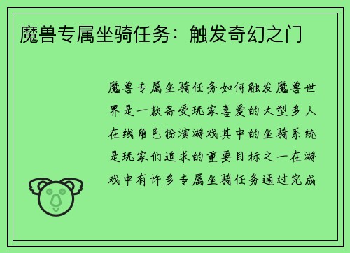魔兽专属坐骑任务：触发奇幻之门