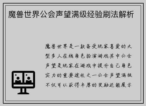 魔兽世界公会声望满级经验刷法解析