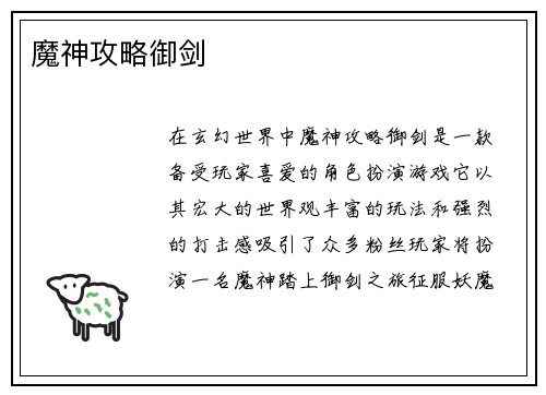 魔神攻略御剑