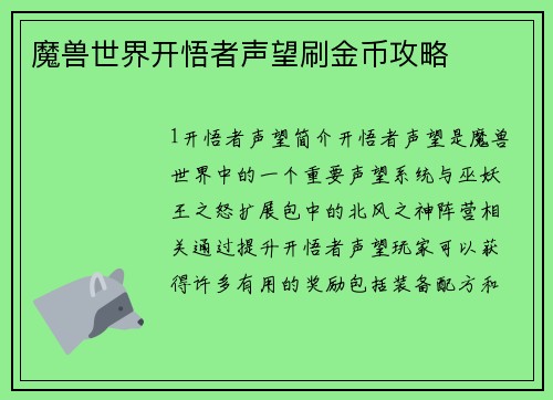 魔兽世界开悟者声望刷金币攻略
