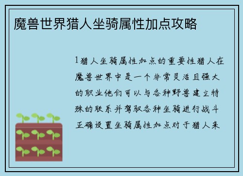 魔兽世界猎人坐骑属性加点攻略