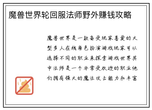 魔兽世界轮回服法师野外赚钱攻略