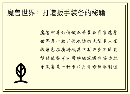 魔兽世界：打造扳手装备的秘籍