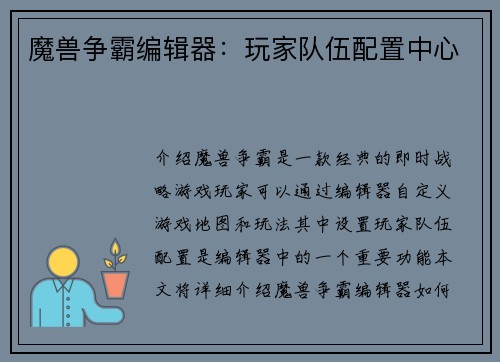 魔兽争霸编辑器：玩家队伍配置中心