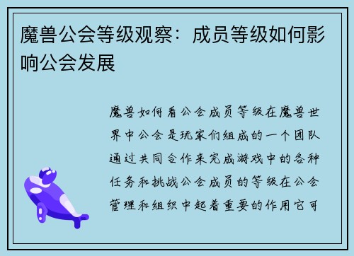魔兽公会等级观察：成员等级如何影响公会发展