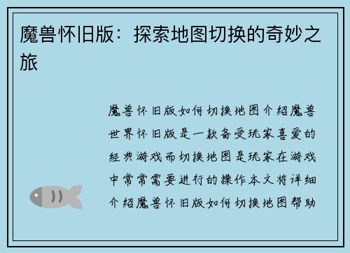 魔兽怀旧版：探索地图切换的奇妙之旅