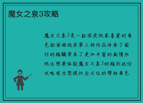 魔女之泉3攻略
