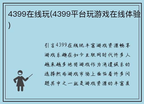 4399在线玩(4399平台玩游戏在线体验)