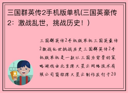 三国群英传2手机版单机(三国英豪传2：激战乱世，挑战历史！)