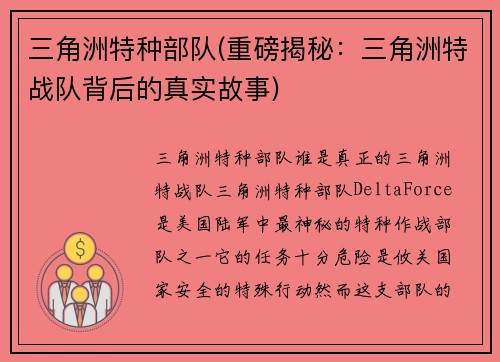 三角洲特种部队(重磅揭秘：三角洲特战队背后的真实故事)