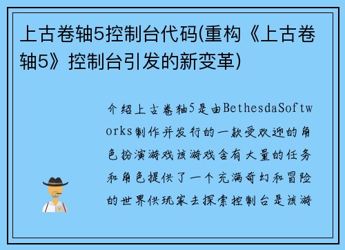 上古卷轴5控制台代码(重构《上古卷轴5》控制台引发的新变革)