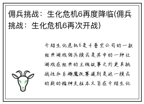 佣兵挑战：生化危机6再度降临(佣兵挑战：生化危机6再次开战)