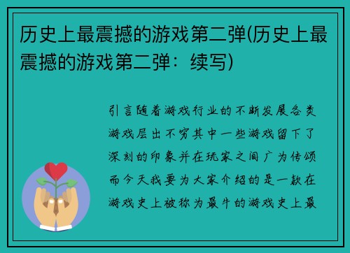 历史上最震撼的游戏第二弹(历史上最震撼的游戏第二弹：续写)