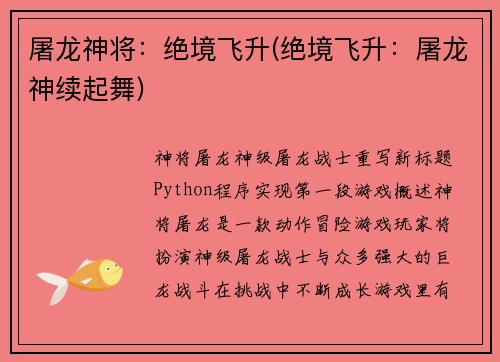 屠龙神将：绝境飞升(绝境飞升：屠龙神续起舞)