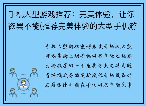 手机大型游戏推荐：完美体验，让你欲罢不能(推荐完美体验的大型手机游戏，让你欲罢不能)