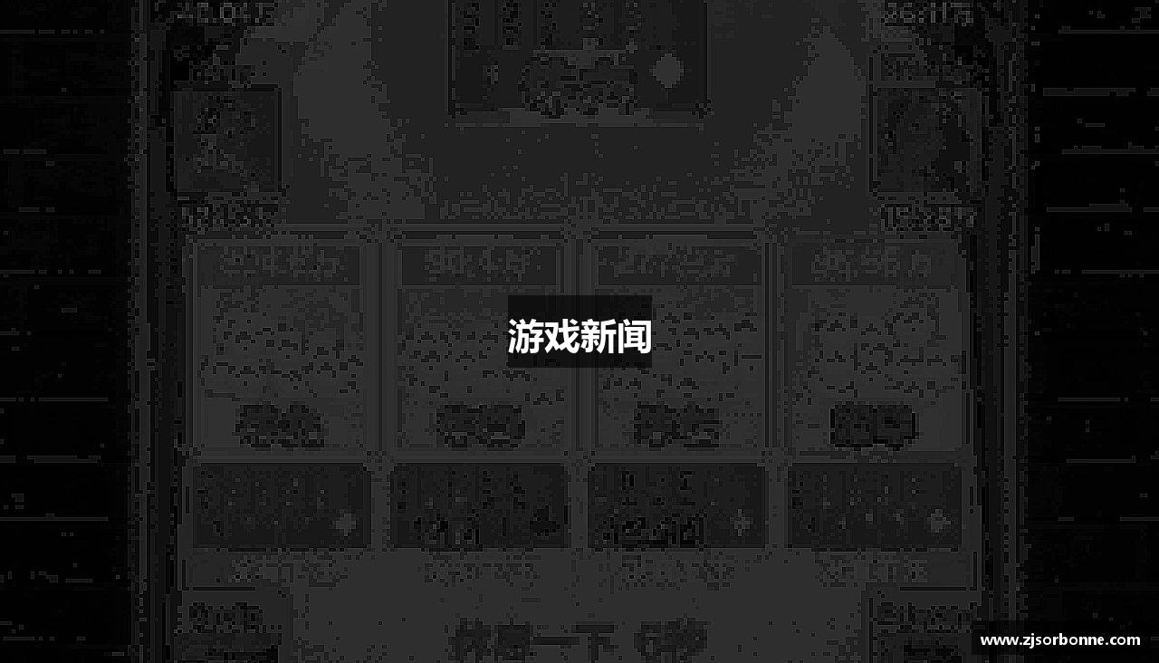 游戏新闻