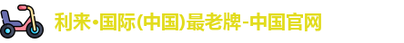 利来国际